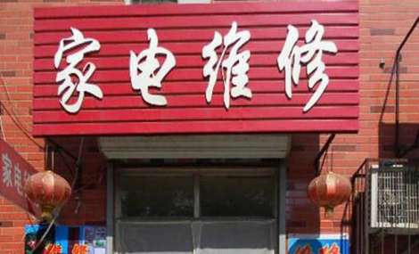 沐阳家电维修公司